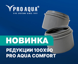 Новинка: редукция короткая PRO AQUA COMFORT 110x90 для систем водоснабжения PRO AQUA